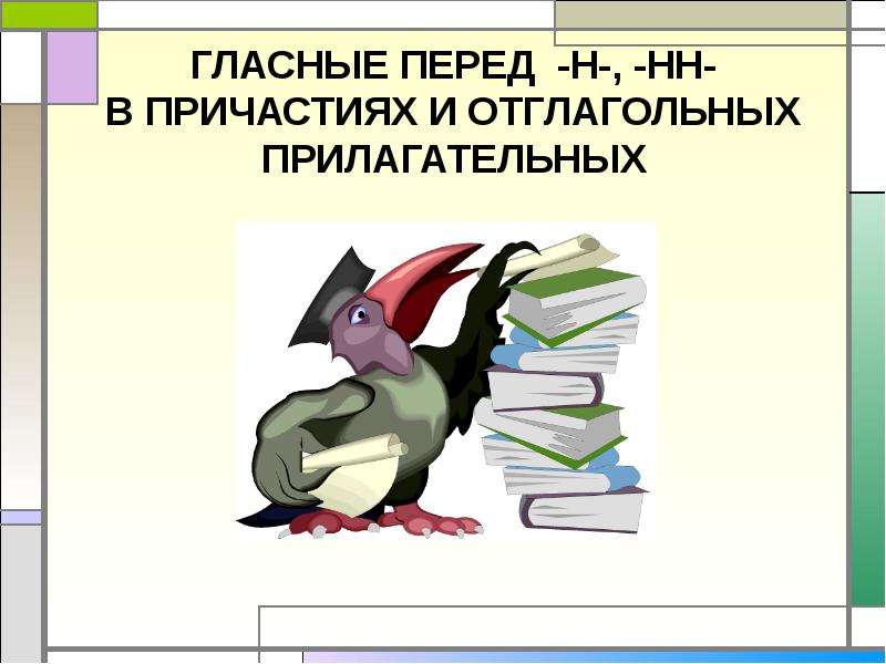 Гласная в прилагательных перед н. Гласные перед НН В причастиях и отглагольных прилагательных. Правописание суффиксов отглагольных прилагательных. Гласная перед н в причастиях. Гласные перед н.