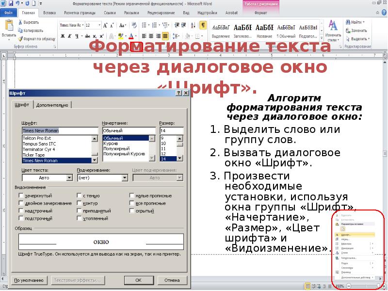 Основные параметры шрифтов в текстовом редакторе. Средства форматирования шрифта. Форматирование символов в Word. Диалоговое окно шрифт. Какие средства форматирования шрифта вы знаете.