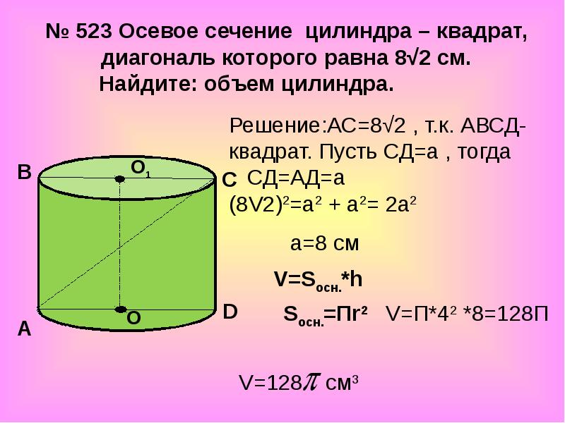 Площадь осевого сечения цилиндра 8. Осевое сечение цилиндра квадрат. Осевое сечение цилиндра формула. Осевое сечение цилиндра квадрат диагональ равна 20. Осевое сечение цилиндра квадрат 256 см2.