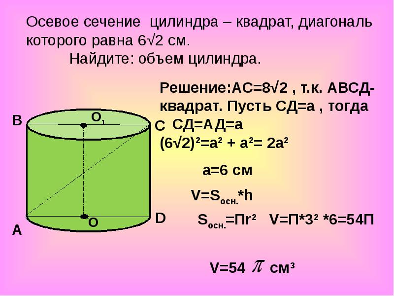 Осевое сечение диагональ которого 4 см. Объем цилиндра 72 куб. Объем тела цилиндра формула. Формула расчета объема цилиндра. Формула объёма цилиндра через диаметр.