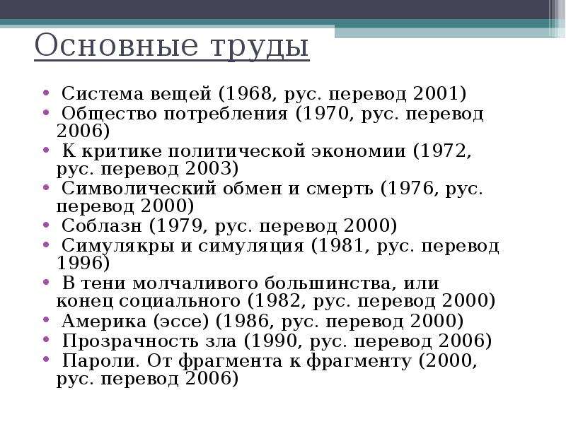 2003 перевод. Основные труды. Система вещей и общество потребления. Основные характеристики праздного класса. Ruso перевод.