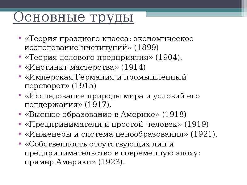 Теория труда. Теория делового предпринимательства Веблена. 