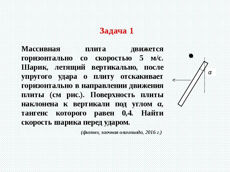 На движущийся в горизонтальном направлении. Массивная плита движется со скоростью 5. Вертикальная гладкая плита движется горизонтально со скоростью u. Массивная плита движется с постоянной скоростью u вертикально вверх. Шарик горизонтально ударяется об плиту под углом.