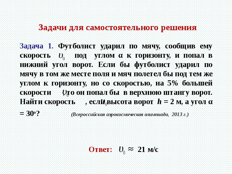 Задачи повышенной. Задачи для самостоятельного решения. Задача поднять рейтинг. Найди решение задача с футболистом на доске.