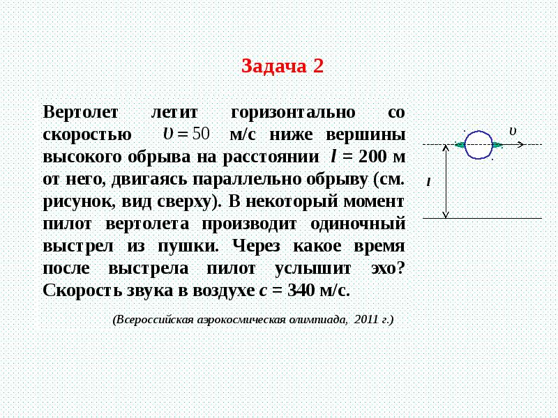 Скорость эха. Задача про вертолёт. Виды задач повышенной трудности схема. Скорость Эхо. Задача про вертолет и канат.