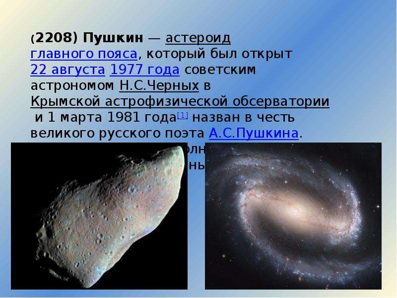 Астероиды названные в честь