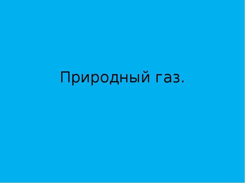 Презентация природный газ