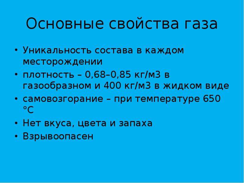 Основные свойства газа