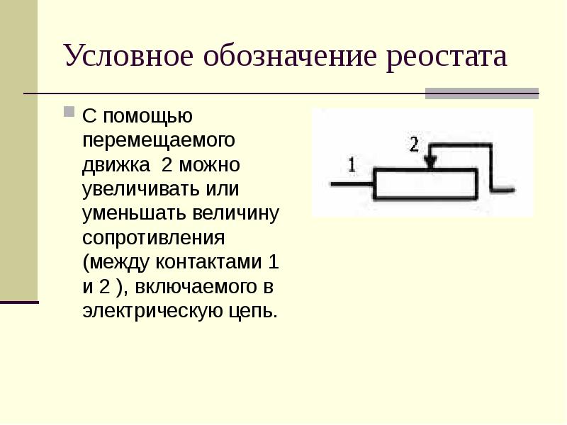 Реостат действие