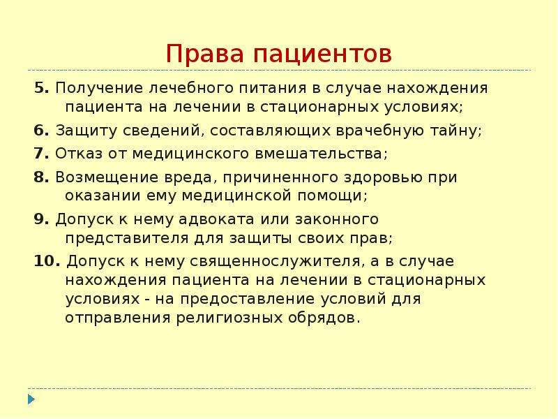 Права пациента и врачебная тайна презентация