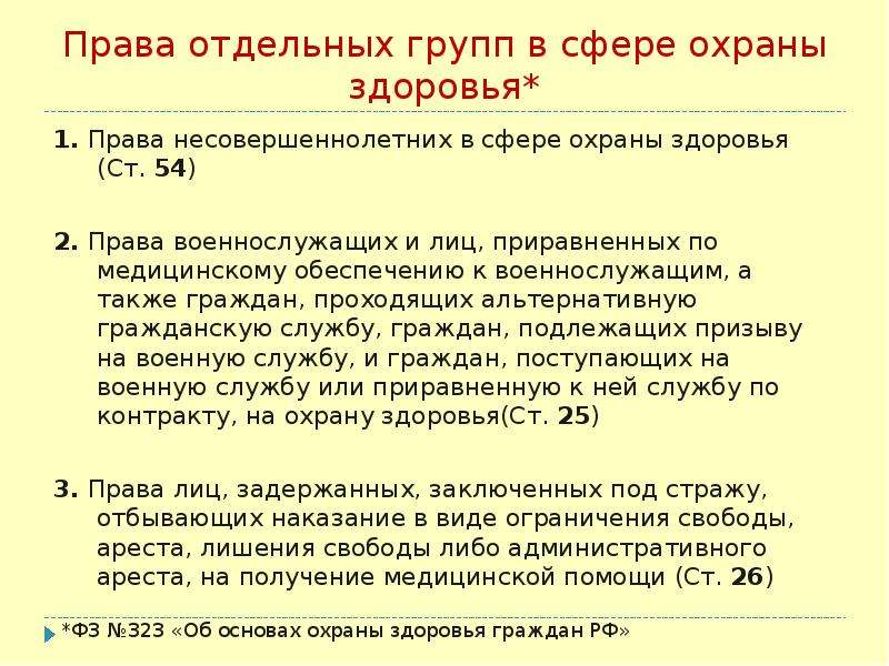 Права отдельных групп населения в области охраны здоровья презентация