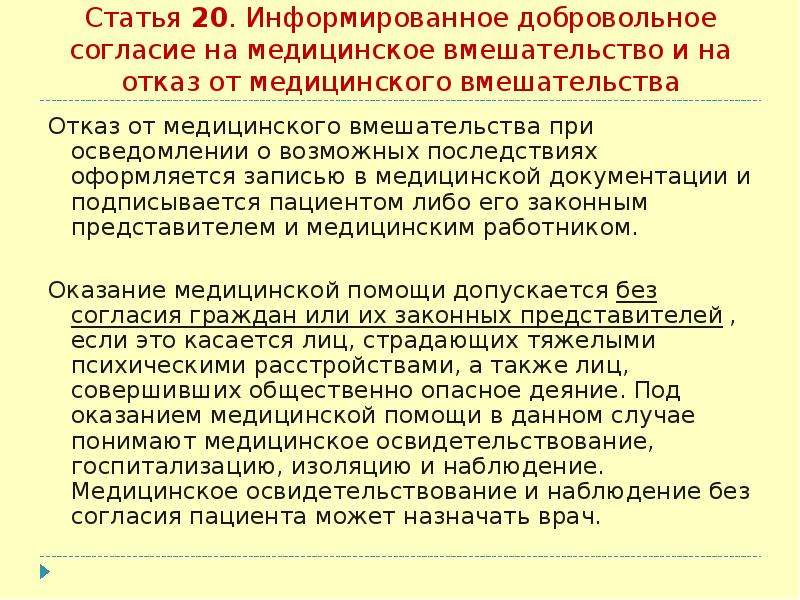 Статья отказ. Отказ пациента от медицинского вмешательства. Отказ от добровольного согласия на медицинское вмешательство. Отказ от медицинского вмешательства статья. Отказ пациента от медицинской помощи.