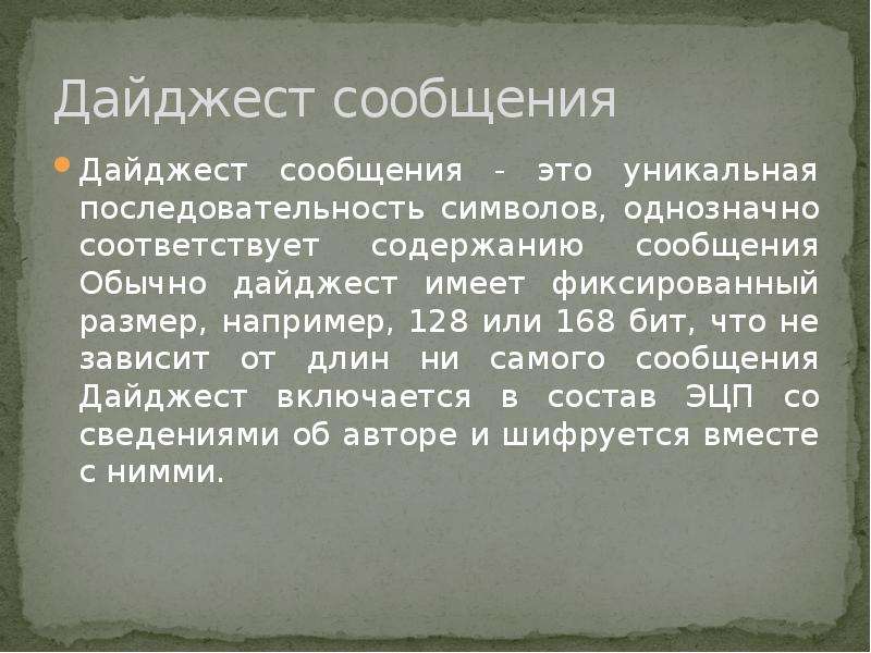 Дайджест это. Дайджест сообщения. Содержимое сообщение. Дайджест и контрольная сумма. Дайджест это кратко.