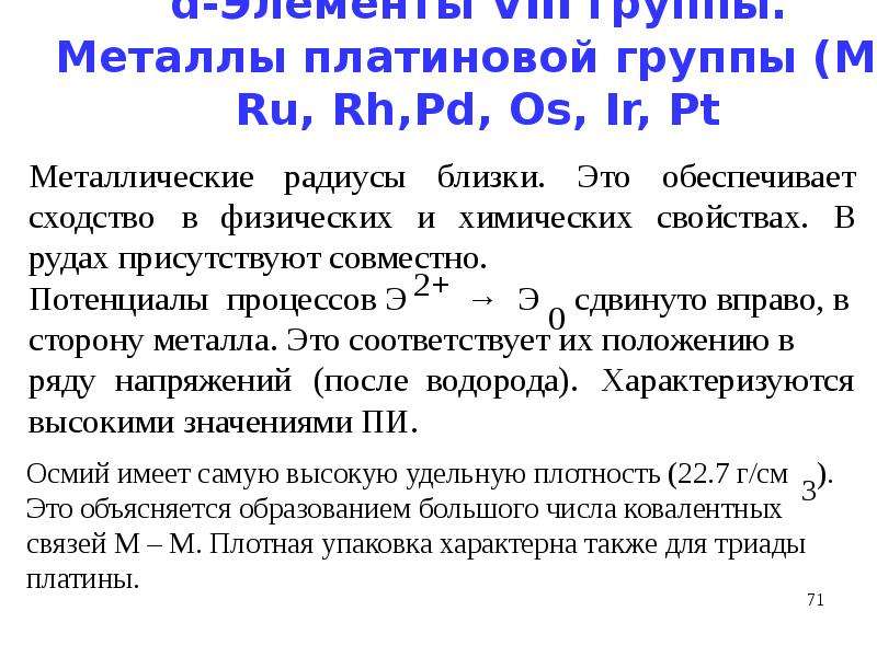 Металлы платиновой группы список. Платиноиды металлы. МПГ это металлы. Металлы платиновой группы. Элементы платиновой группы.