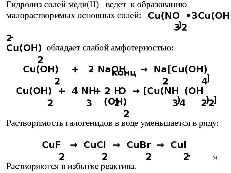 Солей меди. Получение основной соли меди. Основная соль меди. Образование основной соли. Цвет растворов солей меди.