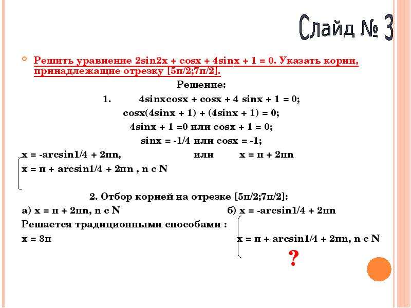 2 sin x 1 0 решить. Решить уравнение 2sin x/2 1-cosx.