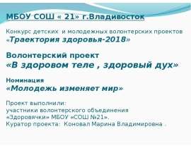 В здоровом теле, здоровый дух