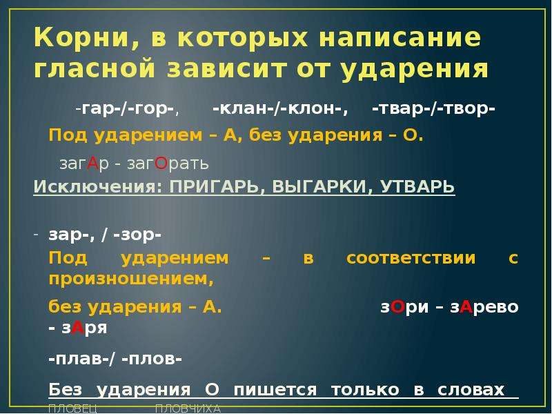 Чередующиеся корни зависящие от ударения. Написание гласных зависящее от ударения. Корни зависящие от ударения исключения. Корни зависящие от ударения. Корни гласная в которых зависит от ударения.