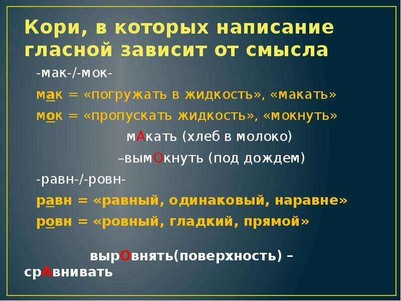 Согласных корне презентация. Правописание Мак МОК правило. Мак МОК чередование. Моч Мак МОК чередование. Мак МОК моч исключения.