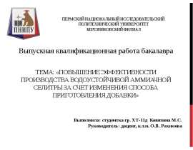 Повышение эффективности производства водоустойчивой аммиачной селитры за счет изменения способа приготовления добавки