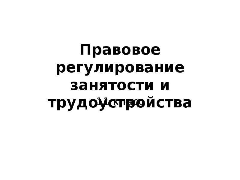 Презентация на тему правовое регулирование занятости и трудоустройства 10 класс