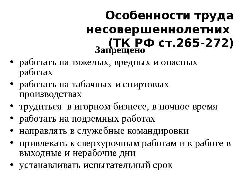 Тк несовершеннолетние. ТК РФ регулирование труда несовершеннолетних. Трудовой кодекс особенности труда несовершеннолетних. Условия труда для несовершеннолетних ТК РФ. Особенности регулирования труда несовершеннолетних работников РФ.