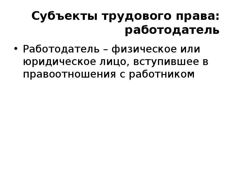 Субъекты трудового права презентация