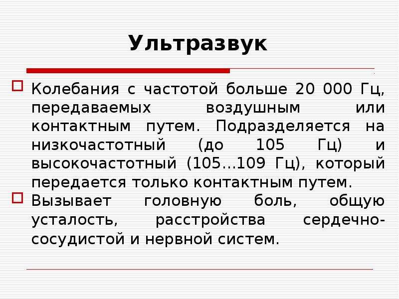 Частота ультразвука. Частота ультразвуковых колебаний. Диапазон ультразвука. Частотный диапазон ультразвука.