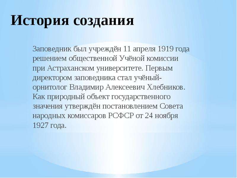 Для чего создают заповедники. Владимир Алексеевич Хлебников Астраханский заповедник. История создания заповедников. Заказники история создания.