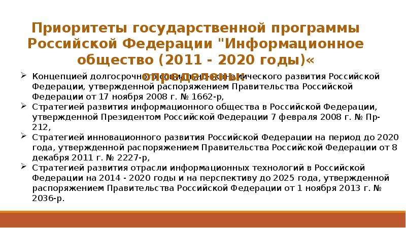 Распоряжение правительства октябрь. Государственная программа РФ информационное общество 2011 2020 годы. Государственная программа информационное общество 2011 2020 годы итог. Распоряжением правительства России №1815-р от 20 октября 2010 года[. Распоряжение правительства РФ от 25.10.2010 n 1873-р.