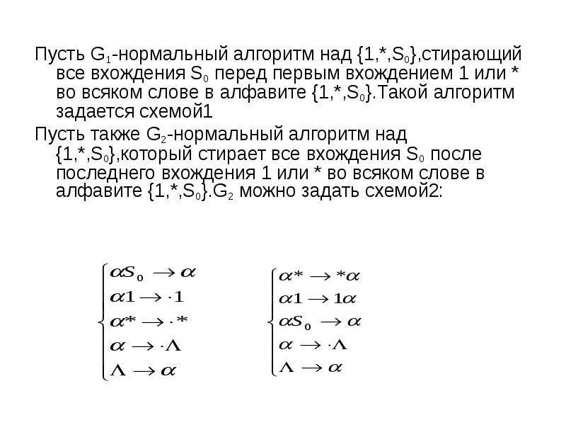 Презентация нормальные алгоритмы маркова