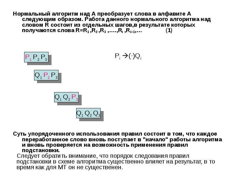 1 r алгоритм. Алфавит нормальный алгоритм. Обобщенные нормальные алгоритмы. Построить нормальный алгоритм Маркова для алфавита. Нормальные алгоритмы и их применение к словам.