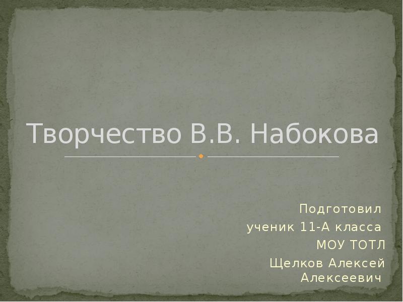 Набоков жизнь и творчество презентация 11 класс