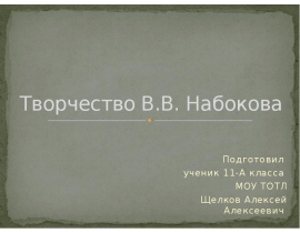 Творчество В.В. Набокова