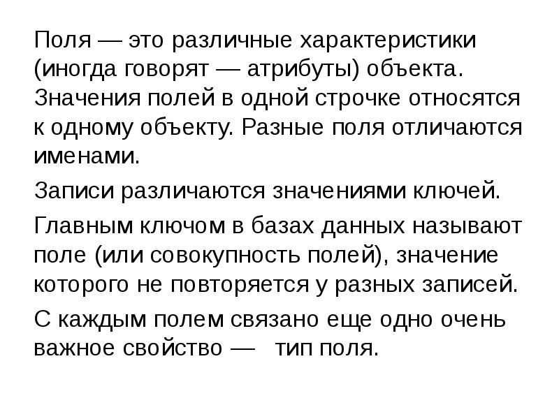 Поли значение. Значение поля. Поля это различные характеристики одного объекта. Атрибуты поля. Это разные характеристики одного объекта.