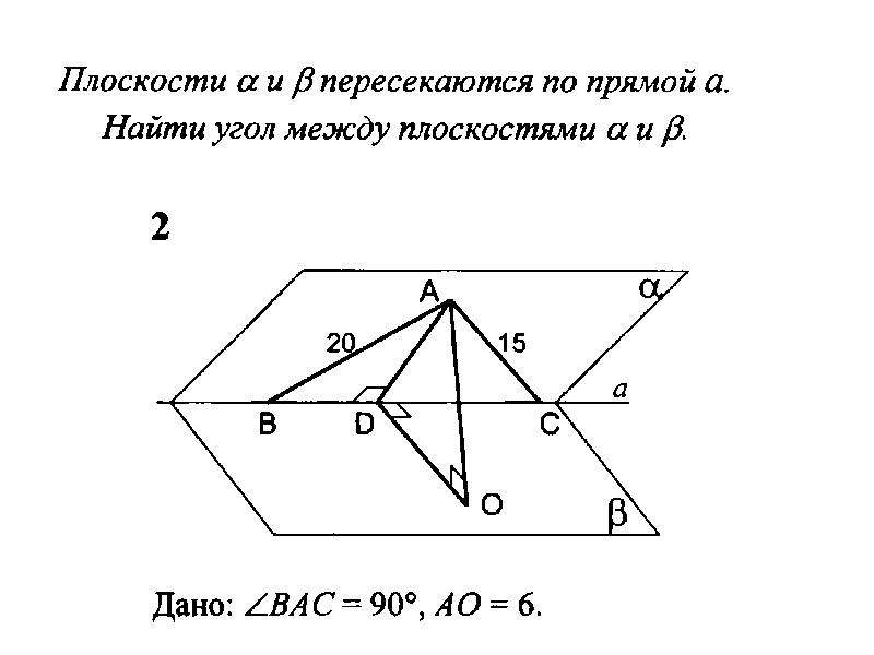 Плоскости и пересекаются по прямой найдите угол между плоскостями и см рисунок