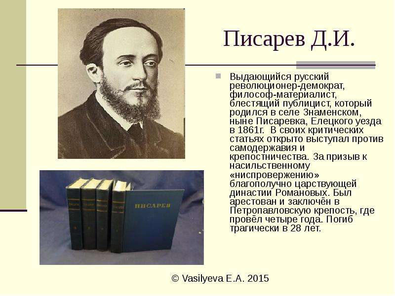 Взгляды белинского и писарева о онегине. Писарев революционер демократ. Критические статьи Писарев. Писарев критика.