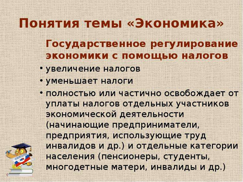 Понятия 21 века. Как с помощью налогов регулировать экономику. Термины по разделу экономика.