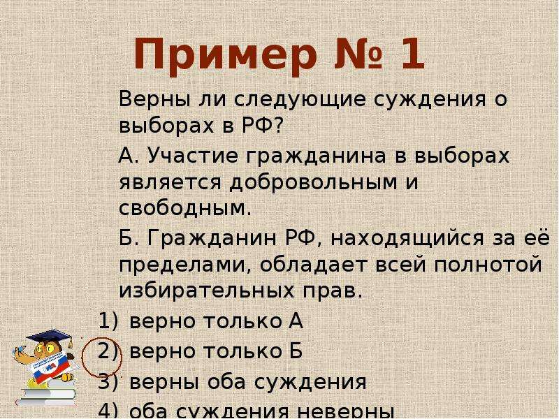 Верны ли следующие суждения об участии граждан