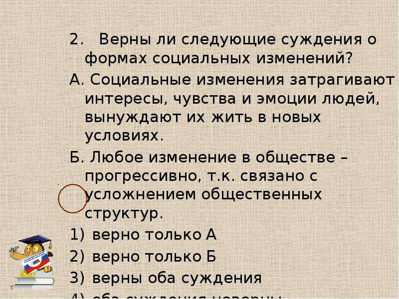 Выберите верные суждения о социальных изменениях