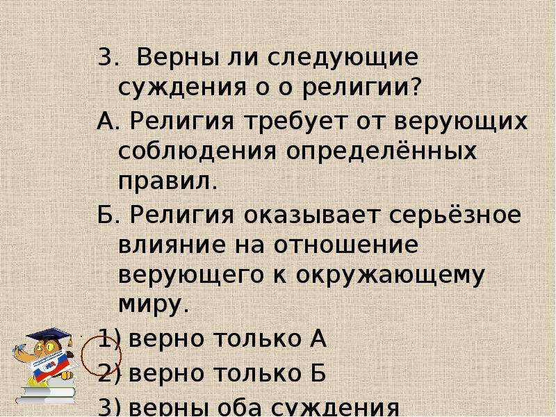 Укажите верные суждения о религии