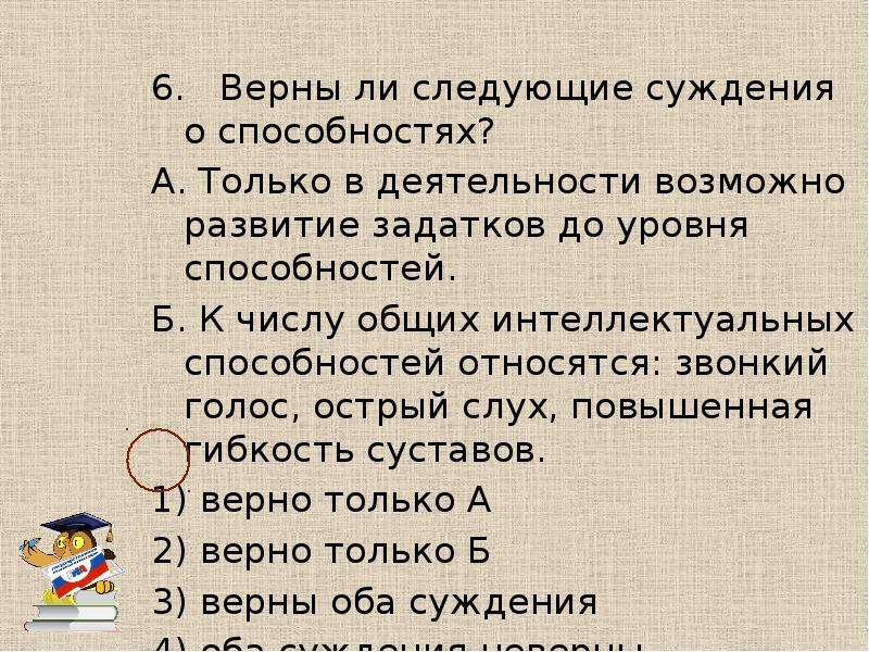 Выберите верные суждения о способностях человека