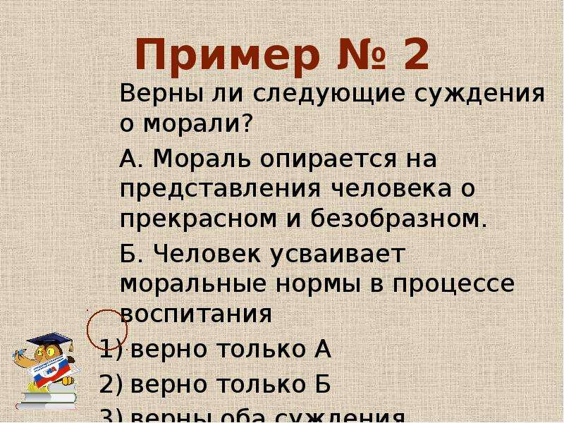 Верны ли следующие суждения о нормах морали