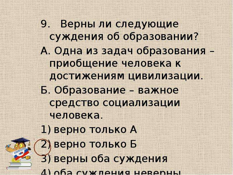 Выберите верные суждения об образовании