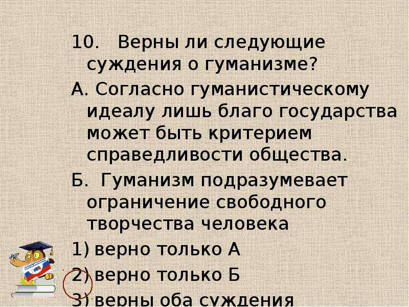 Верные суждения о человеке общество