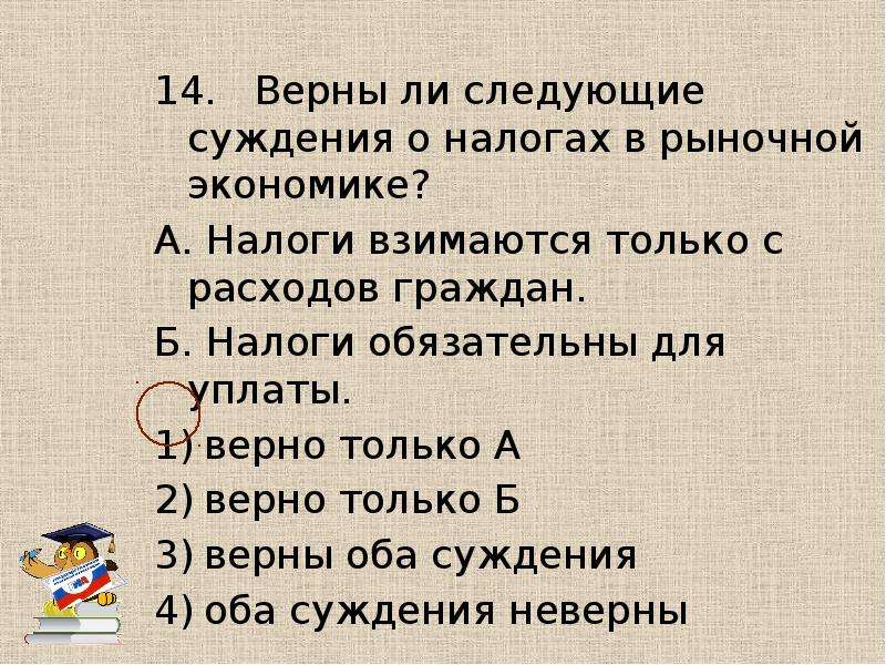 Верны следующие. Верны ди суждения о надогах. Верны ли следующие суждения о налогах. Верны ли суждения о налогах. Верны ли следующие о налогах.