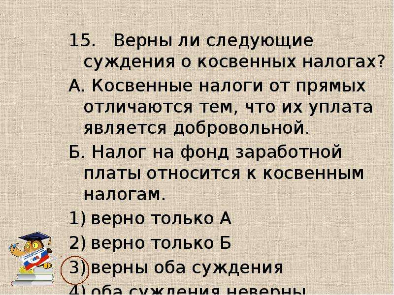 Верны ли суждения о налогах прямые