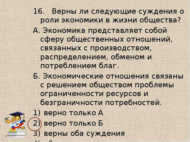 Верные суждения о роли государства в экономике