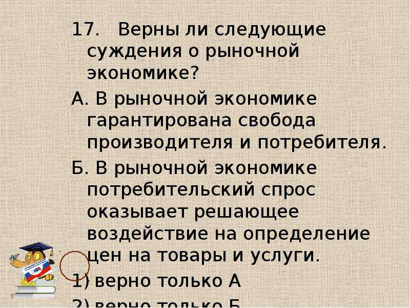 Верны ли следующие суждения о рыночной экономике