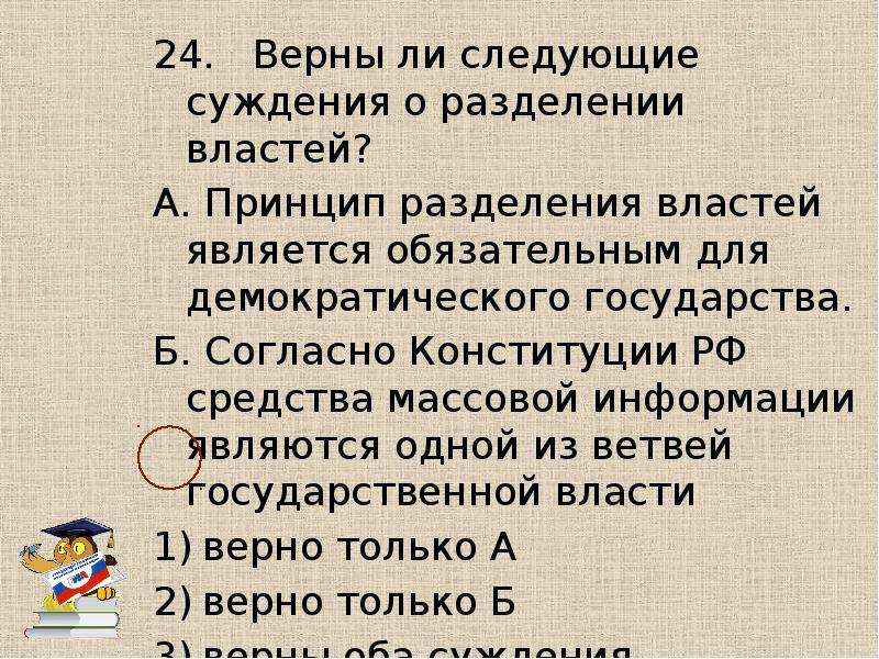 Выберите верные суждения о демократическом